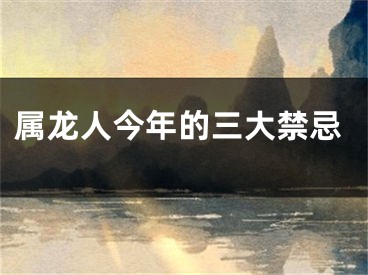 属龙人今年的三大禁忌