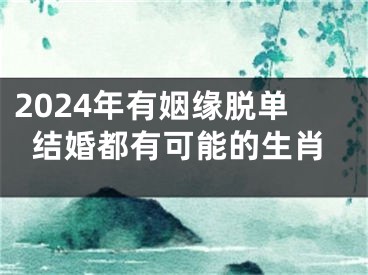 2024年有姻缘脱单结婚都有可能的生肖