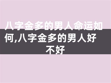 八字金多的男人命运如何,八字金多的男人好不好