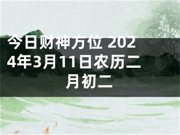 今日财神方位 2024年3月11日农历二月初二