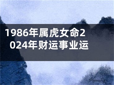 1986年属虎女命2024年财运事业运