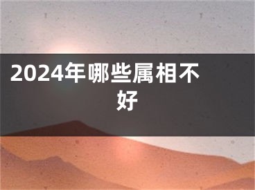 2024年哪些属相不好