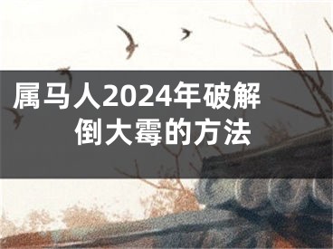 属马人2024年破解倒大霉的方法