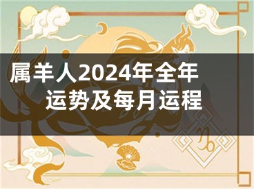 属羊人2024年全年运势及每月运程