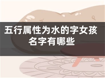 五行属性为水的字女孩名字有哪些