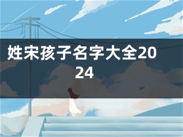 姓宋孩子名字大全2024