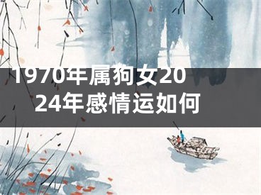 1970年属狗女2024年感情运如何