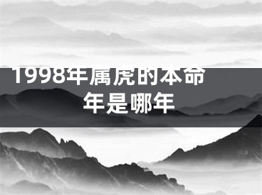 1998年属虎的本命年是哪年