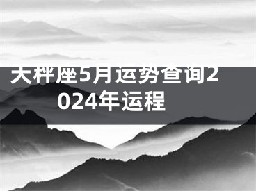 天秤座5月运势查询2024年运程