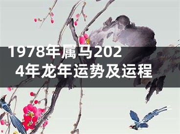 1978年属马2024年龙年运势及运程