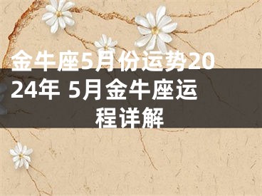 金牛座5月份运势2024年 5月金牛座运程详解