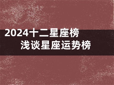 2024十二星座榜 浅谈星座运势榜