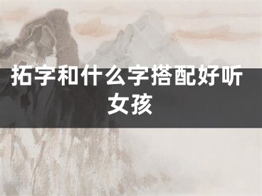 拓字和什么字搭配好听女孩