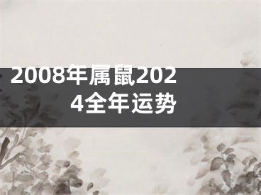 2008年属鼠2024全年运势