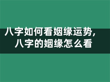 八字如何看姻缘运势,八字的姻缘怎么看