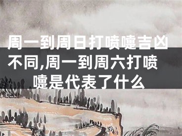 周一到周日打喷嚏吉凶不同,周一到周六打喷嚏是代表了什么