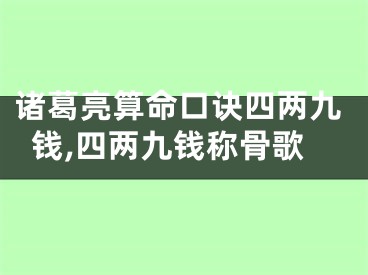诸葛亮算命口诀四两九钱,四两九钱称骨歌