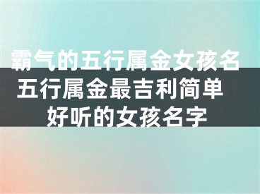 霸气的五行属金女孩名 五行属金最吉利简单好听的女孩名字