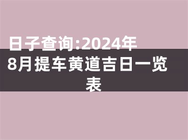 日子查询:2024年8月提车黄道吉日一览表
