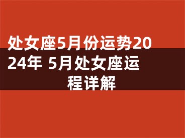 处女座5月份运势2024年 5月处女座运程详解