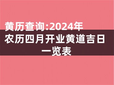 黄历查询:2024年农历四月开业黄道吉日一览表