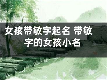 女孩带敏字起名 带敏字的女孩小名