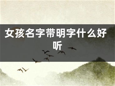 女孩名字带明字什么好听