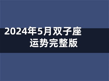 2024年5月双子座运势完整版