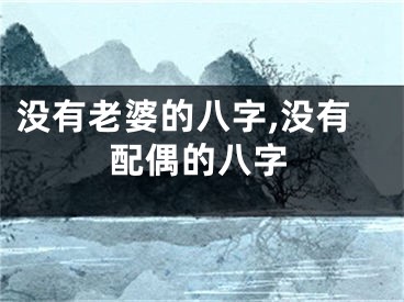 没有老婆的八字,没有配偶的八字