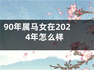 90年属马女在2024年怎么样