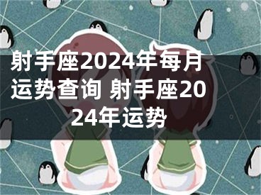 射手座2024年每月运势查询 射手座2024年运势