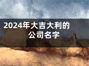 2024年大吉大利的公司名字