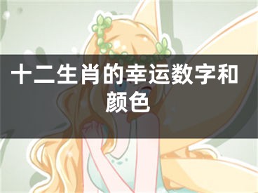 十二生肖的幸运数字和颜色