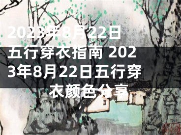 2023年8月22日五行穿衣指南 2023年8月22日五行穿衣颜色分享