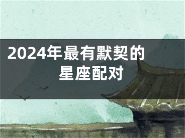 2024年最有默契的星座配对