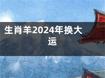生肖羊2024年换大运