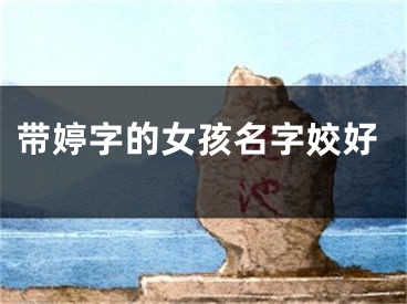带婷字的女孩名字姣好