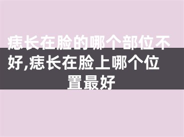 痣长在脸的哪个部位不好,痣长在脸上哪个位置最好