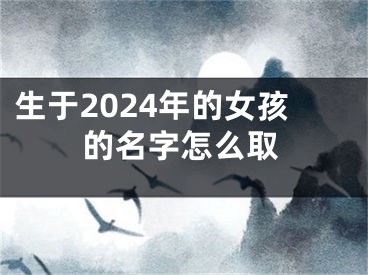 生于2024年的女孩的名字怎么取