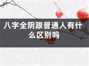 八字全阴跟普通人有什么区别吗