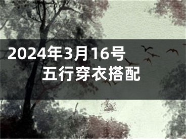 2024年3月16号五行穿衣搭配