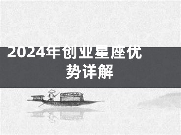 2024年创业星座优势详解
