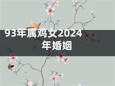 93年属鸡女2024年婚姻