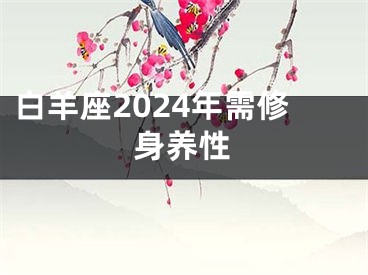 白羊座2024年需修身养性