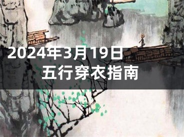 2024年3月19日五行穿衣指南