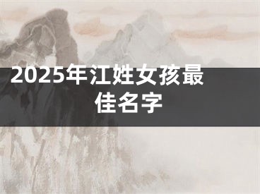 2025年江姓女孩最佳名字