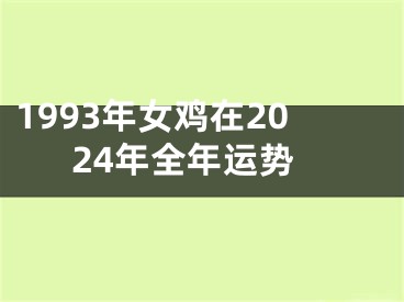 1993年女鸡在2024年全年运势
