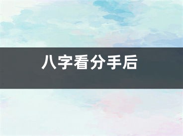 八字看分手后