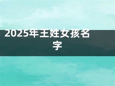 2025年王姓女孩名字