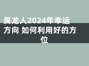 属龙人2024年幸运方向 如何利用好的方位